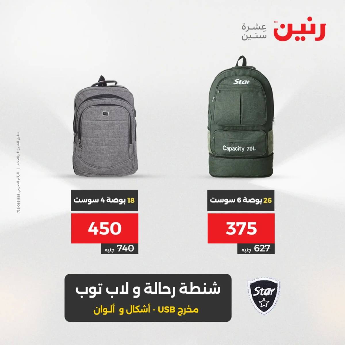 عروض رنين الثلاثاء والاربعاء 5-6 أغسطس 2025 الشنط ولعب أطفال