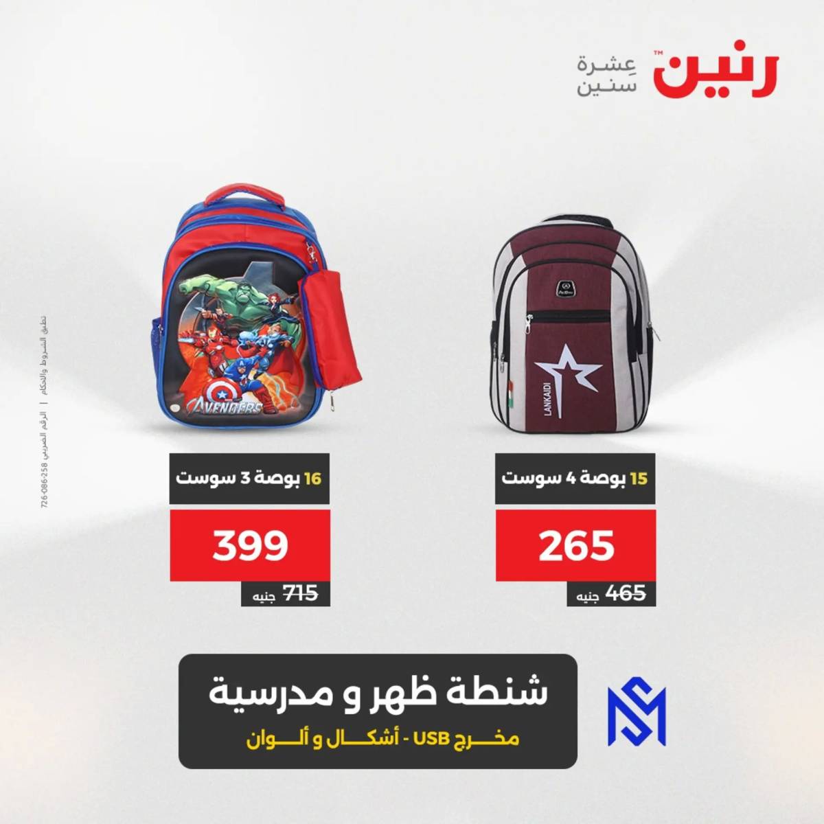 عروض رنين الثلاثاء والاربعاء 5-6 أغسطس 2025 الشنط ولعب أطفال