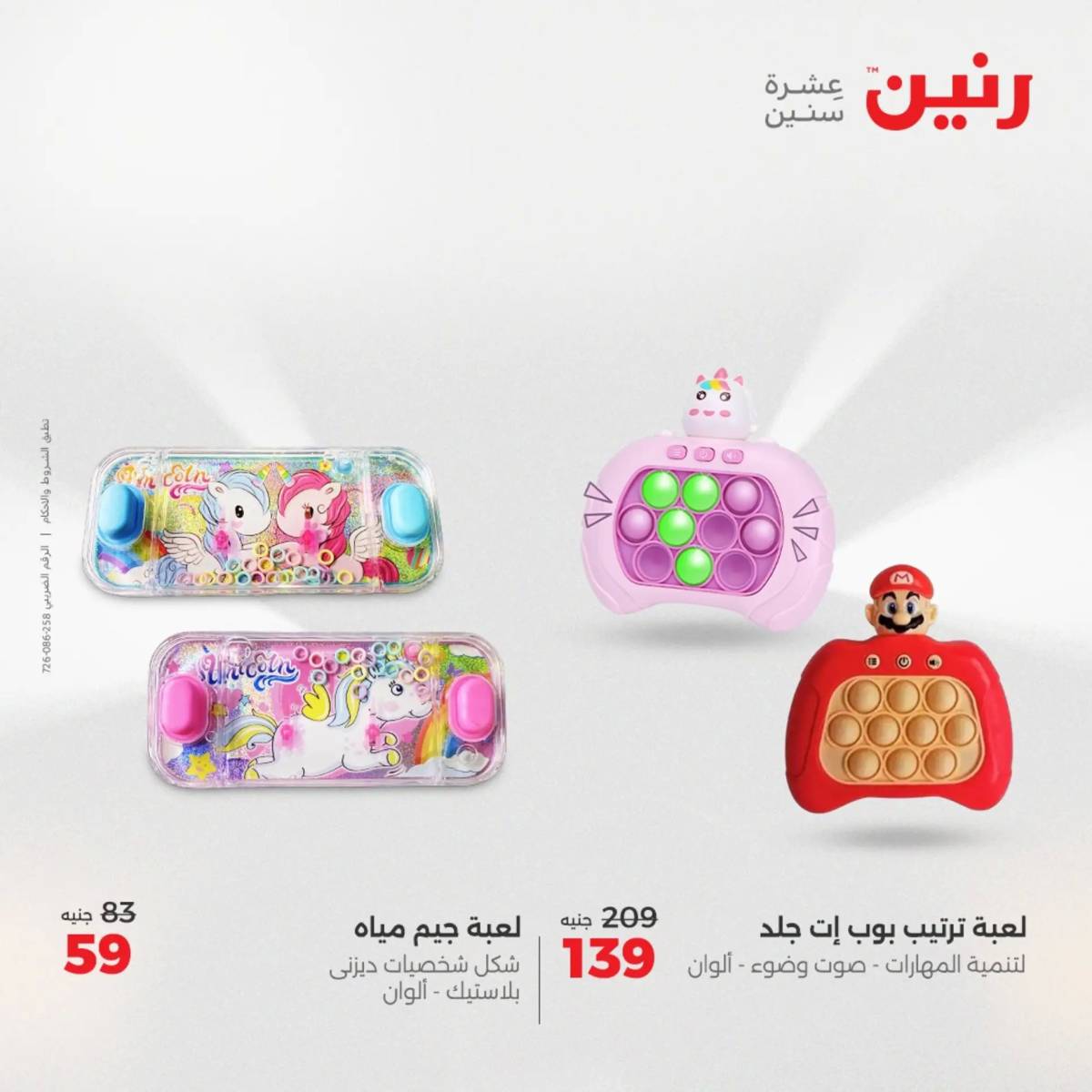عروض رنين الثلاثاء والاربعاء 5-6 أغسطس 2025 الشنط ولعب أطفال