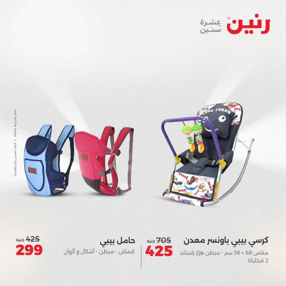 عروض رنين الثلاثاء والاربعاء 5-6 أغسطس 2025 الشنط ولعب أطفال