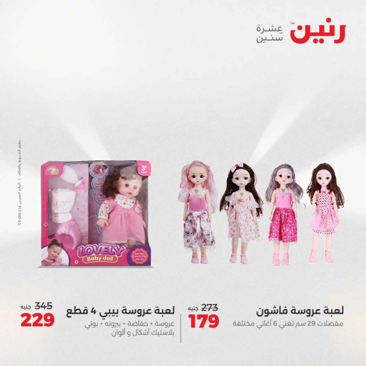 عروض رنين الثلاثاء والاربعاء 5-6 أغسطس 2025 الشنط ولعب أطفال