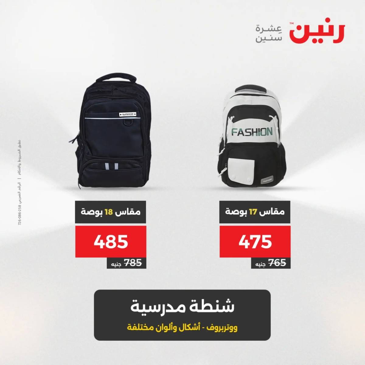 عروض رنين الثلاثاء والاربعاء 5-6 أغسطس 2025 الشنط ولعب أطفال