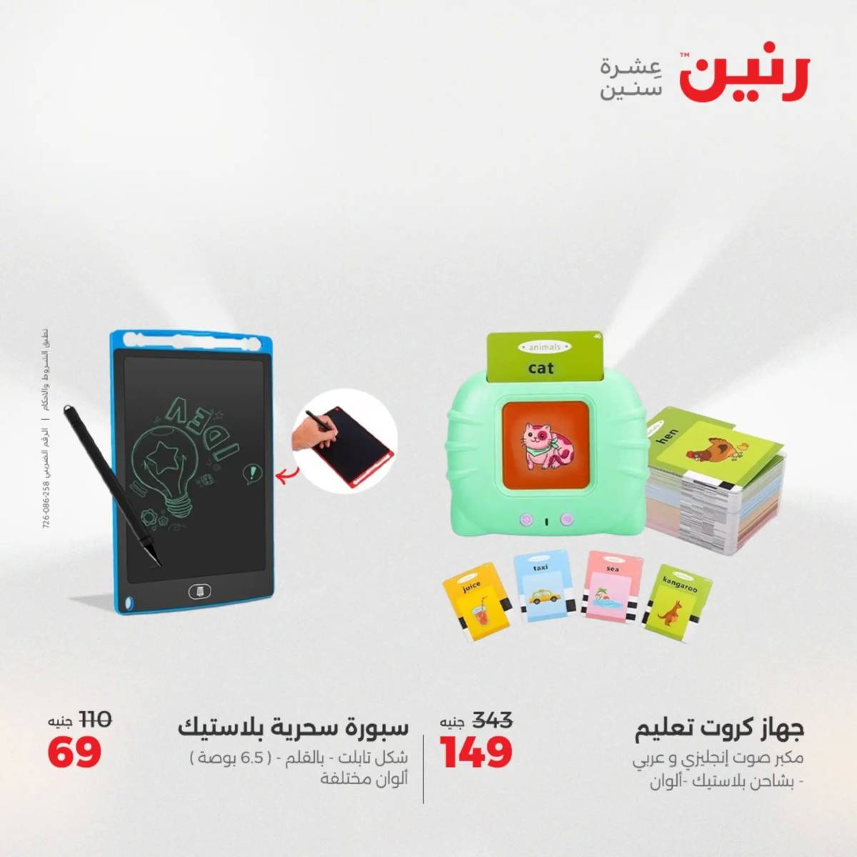 عروض رنين الثلاثاء والاربعاء 5-6 أغسطس 2025 الشنط ولعب أطفال