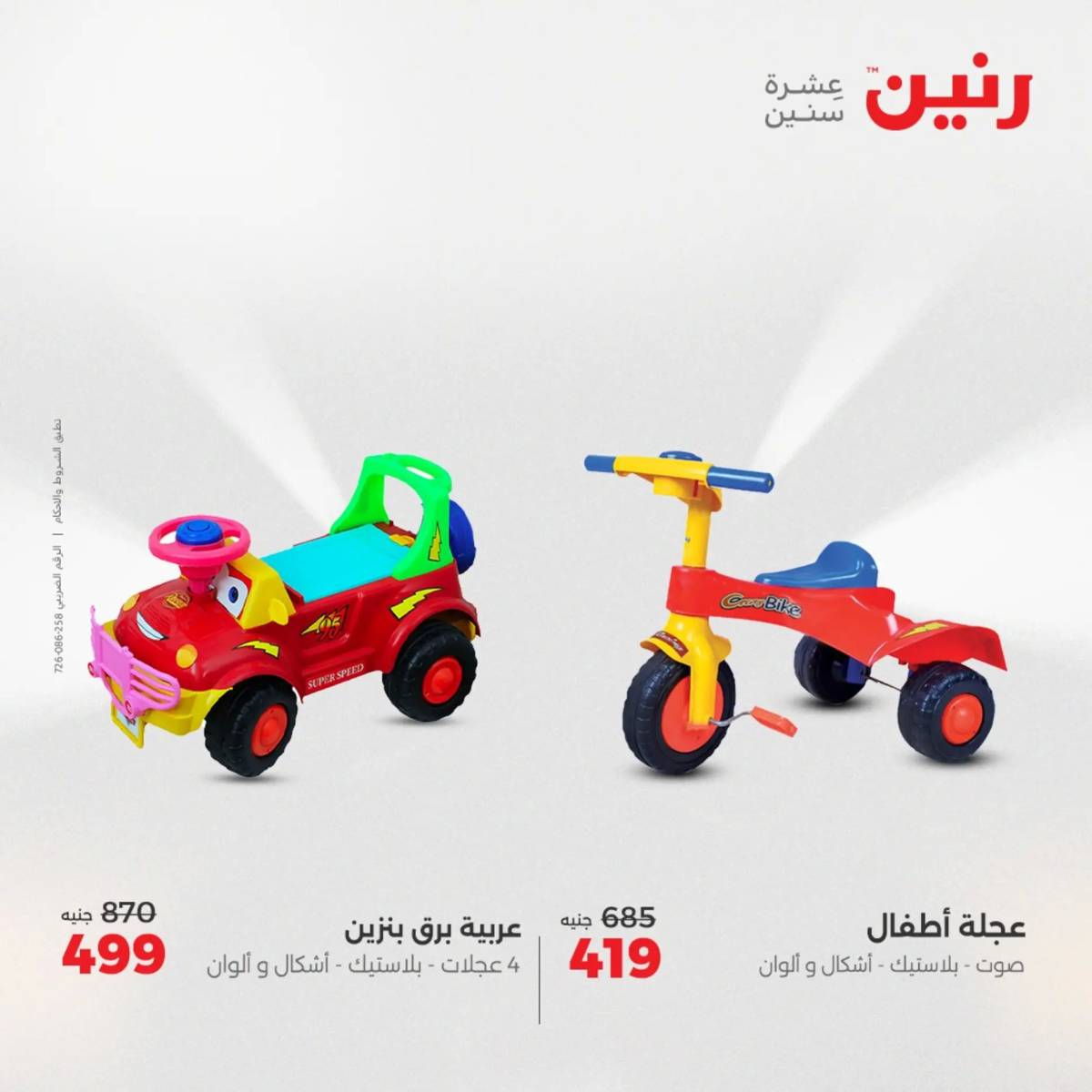 عروض رنين الثلاثاء والاربعاء 5-6 أغسطس 2025 الشنط ولعب أطفال