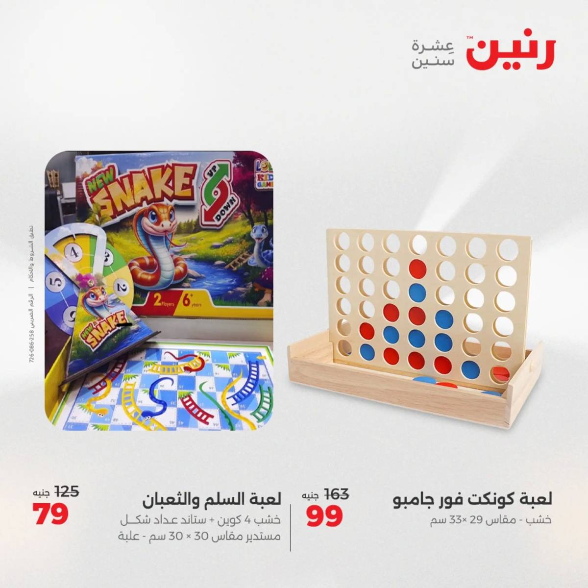 عروض رنين الثلاثاء والاربعاء 5-6 أغسطس 2025 الشنط ولعب أطفال