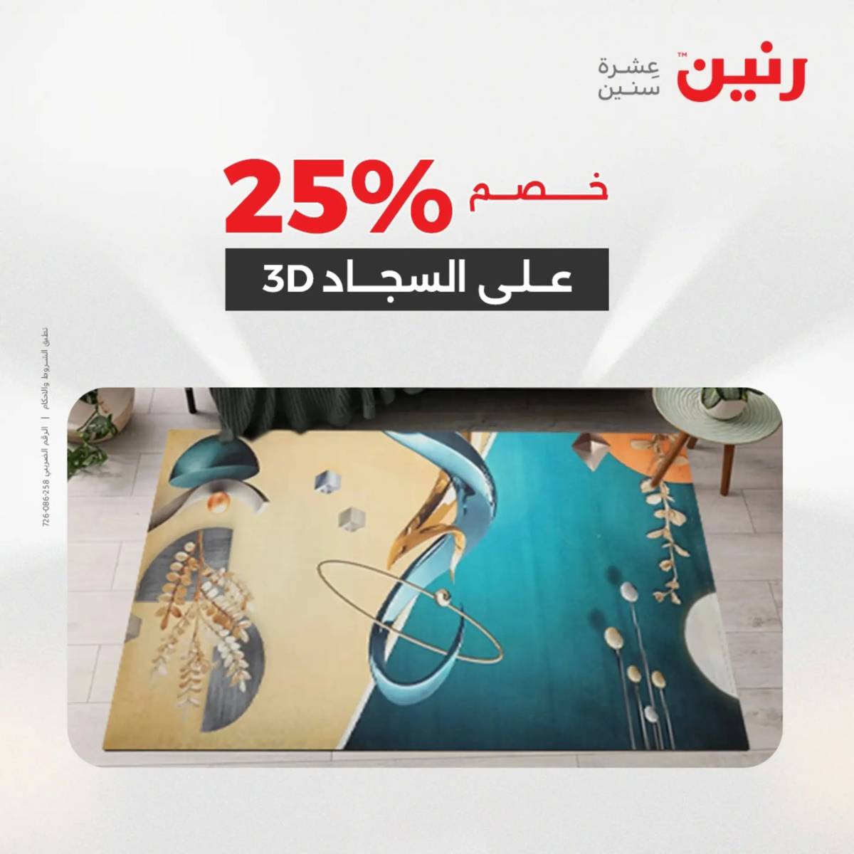 عروض رنين الثلاثاء والاربعاء 5-6 أغسطس 2025 الشنط ولعب أطفال