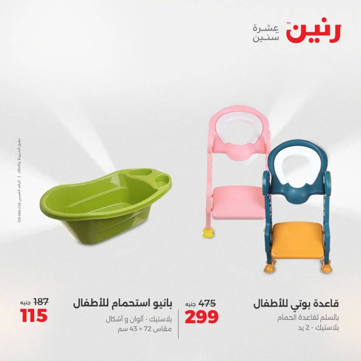 عروض رنين الثلاثاء والاربعاء 5-6 أغسطس 2025 الشنط ولعب أطفال