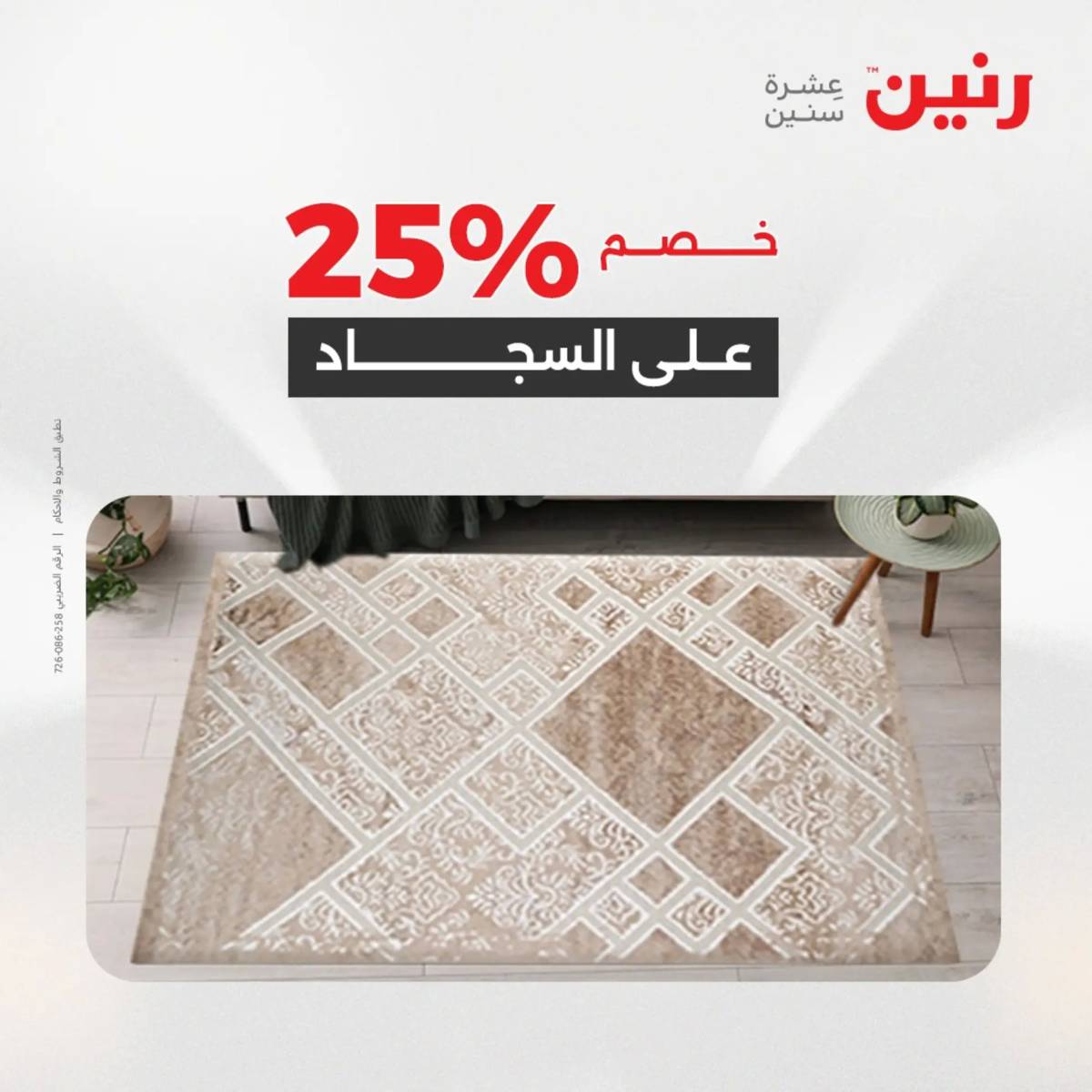 عروض رنين الثلاثاء والاربعاء 5-6 أغسطس 2025 الشنط ولعب أطفال