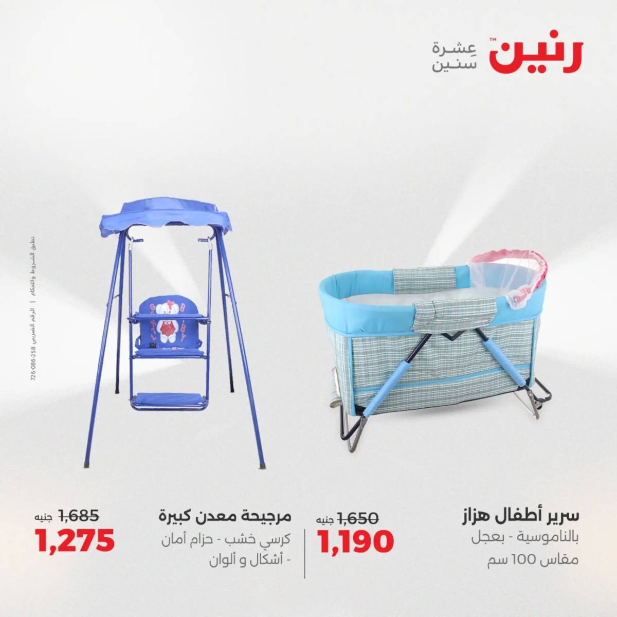 عروض رنين الثلاثاء والاربعاء 5-6 أغسطس 2025 الشنط ولعب أطفال