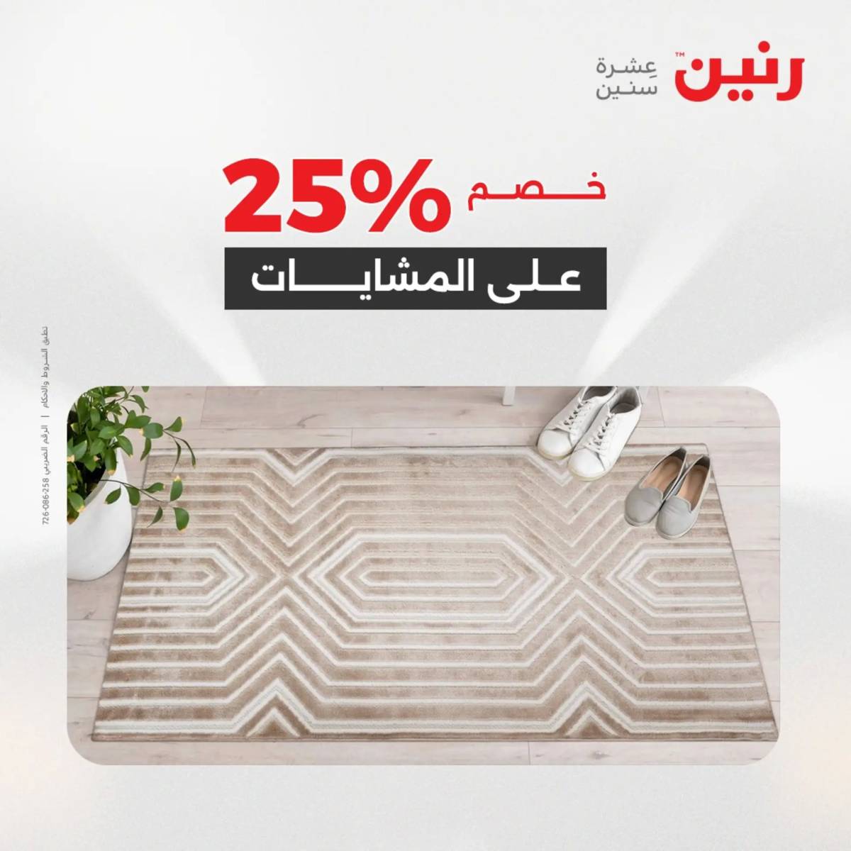 عروض رنين الثلاثاء والاربعاء 5-6 أغسطس 2025 الشنط ولعب أطفال