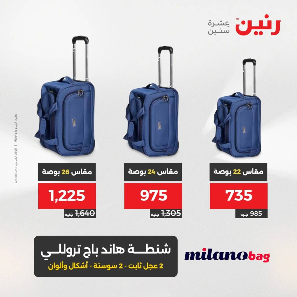 عروض رنين الثلاثاء والاربعاء 5-6 أغسطس 2025 الشنط ولعب أطفال