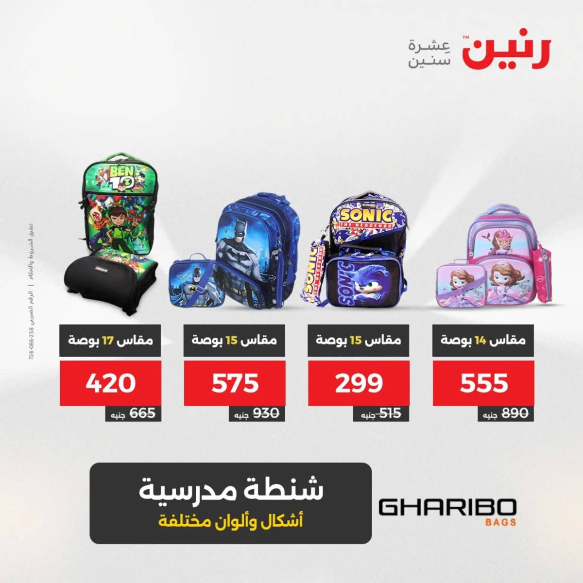 عروض رنين الثلاثاء والاربعاء 5-6 أغسطس 2025 الشنط ولعب أطفال