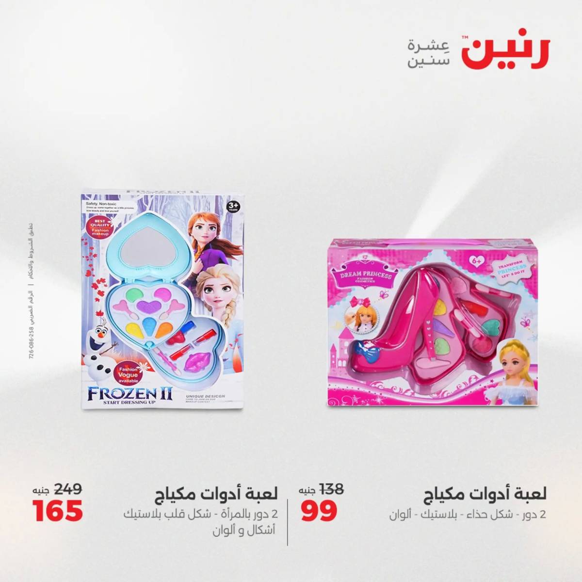 عروض رنين الثلاثاء والاربعاء 5-6 أغسطس 2025 الشنط ولعب أطفال