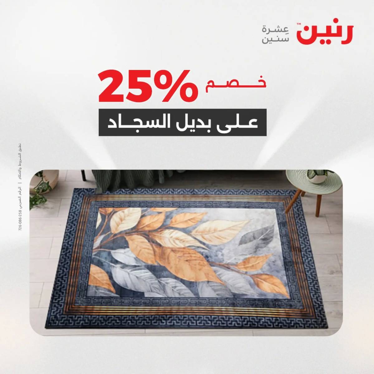 عروض رنين الثلاثاء والاربعاء 5-6 أغسطس 2025 الشنط ولعب أطفال