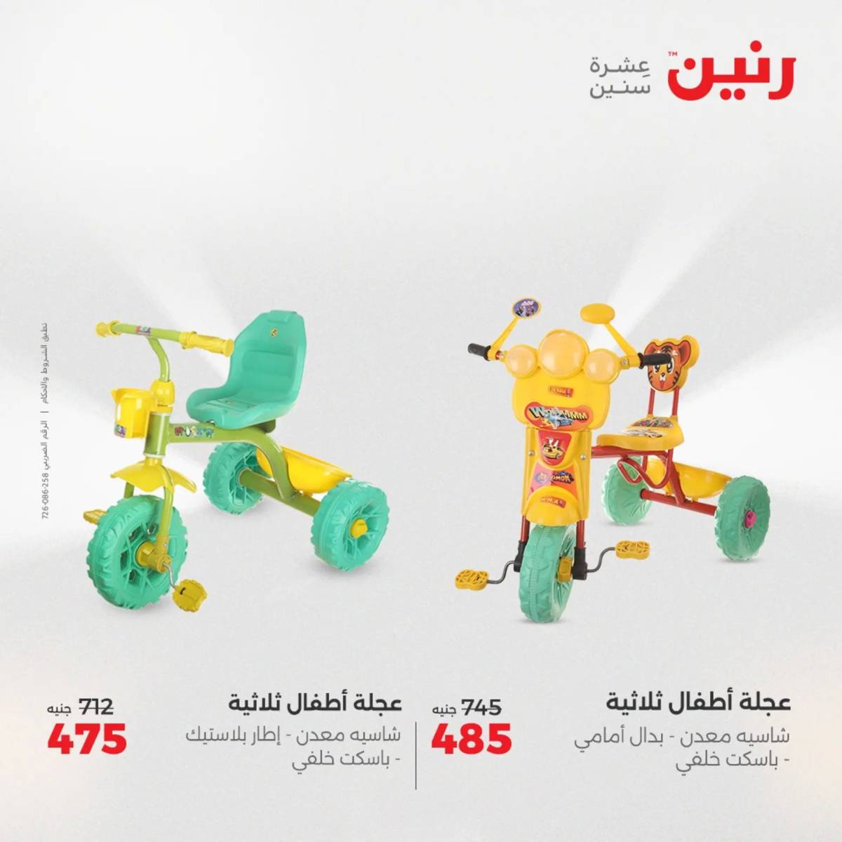 عروض رنين الثلاثاء والاربعاء 5-6 أغسطس 2025 الشنط ولعب أطفال