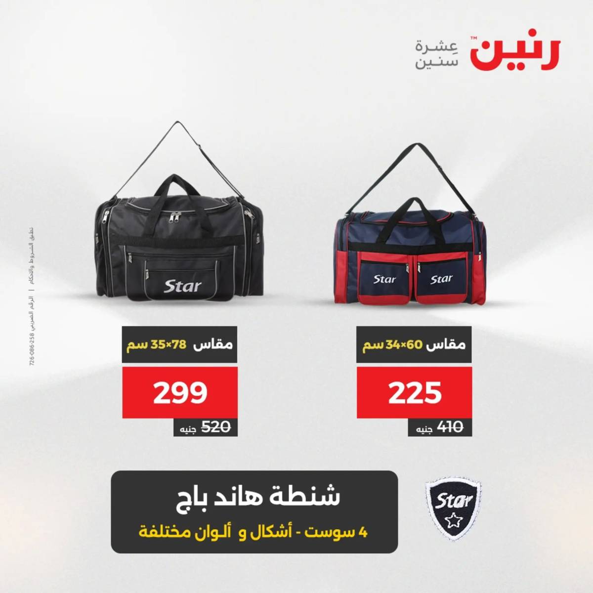 عروض رنين الثلاثاء والاربعاء 5-6 أغسطس 2025 الشنط ولعب أطفال
