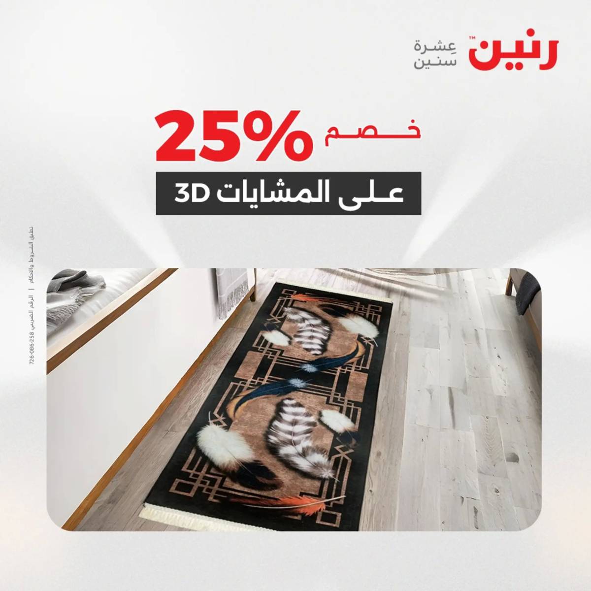 عروض رنين الثلاثاء والاربعاء 5-6 أغسطس 2025 الشنط ولعب أطفال