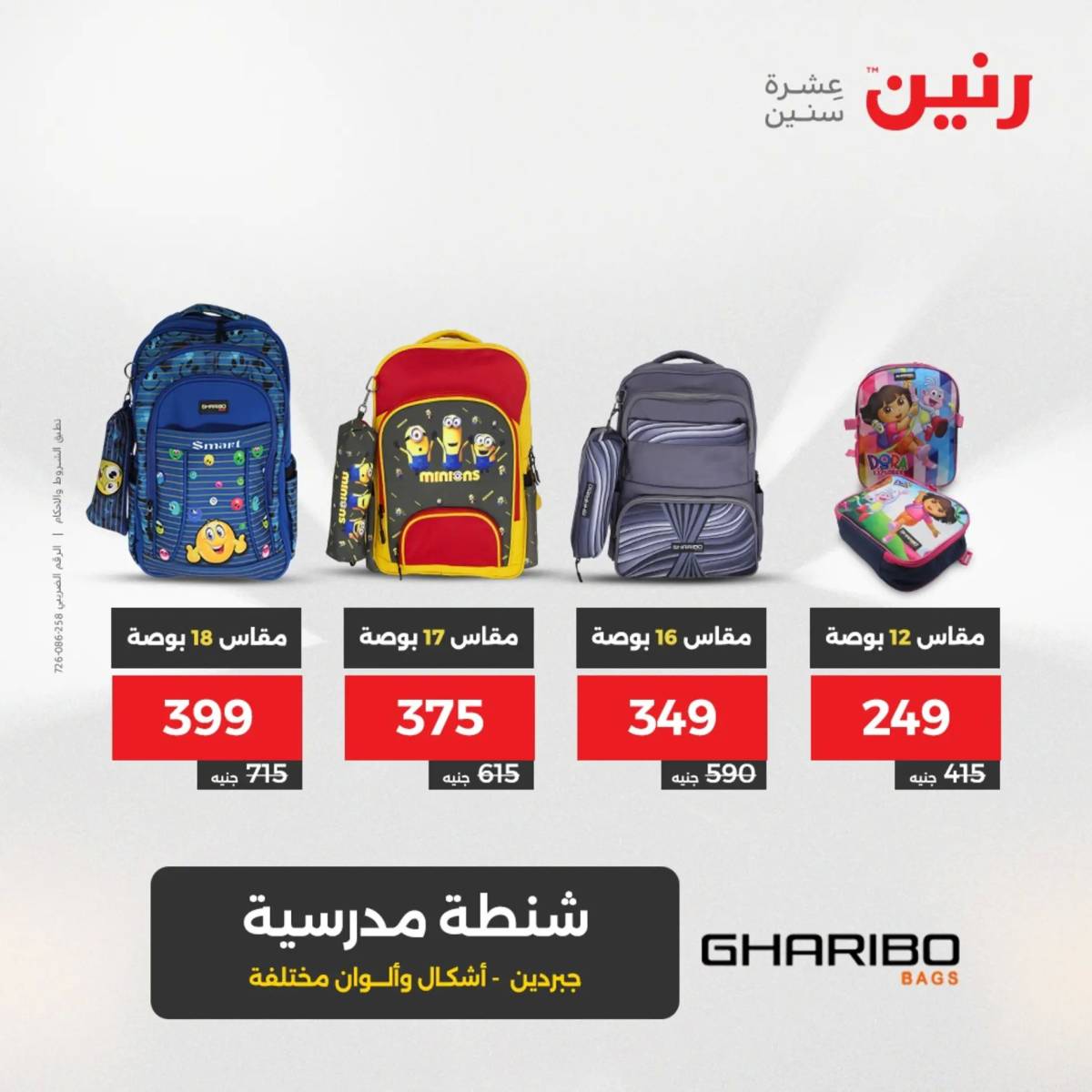 عروض رنين الثلاثاء والاربعاء 5-6 أغسطس 2025 الشنط ولعب أطفال