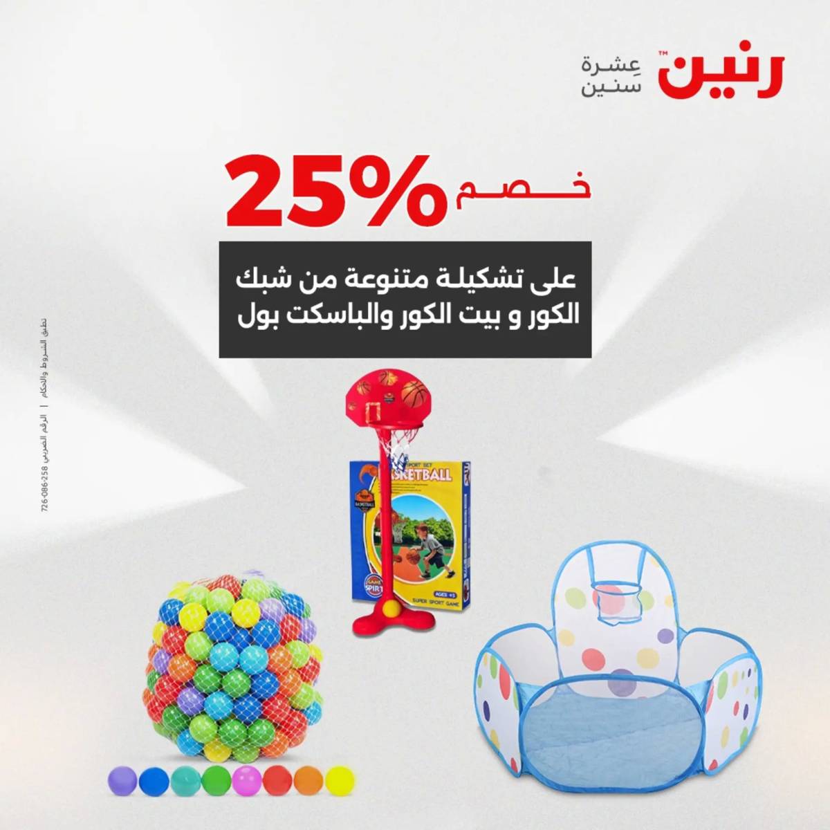 عروض رنين الثلاثاء والاربعاء 5-6 أغسطس 2025 الشنط ولعب أطفال