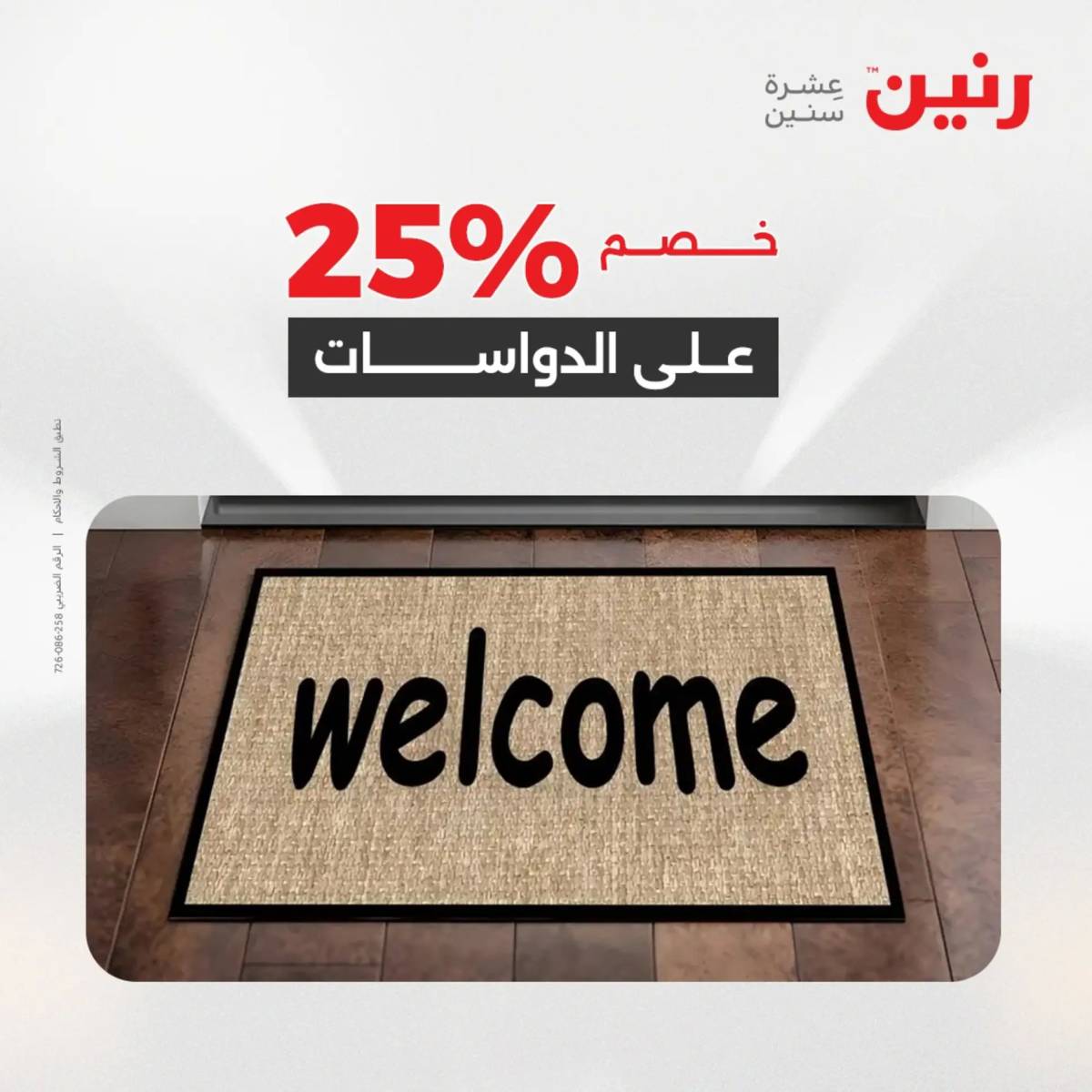 عروض رنين الثلاثاء والاربعاء 5-6 أغسطس 2025 الشنط ولعب أطفال