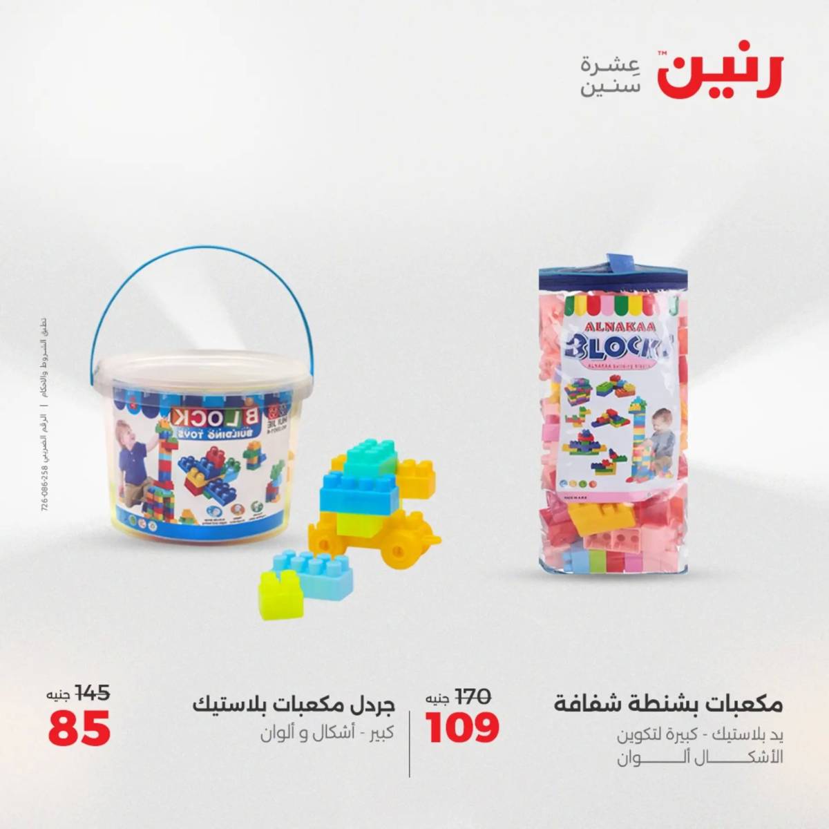 عروض رنين الثلاثاء والاربعاء 5-6 أغسطس 2025 الشنط ولعب أطفال