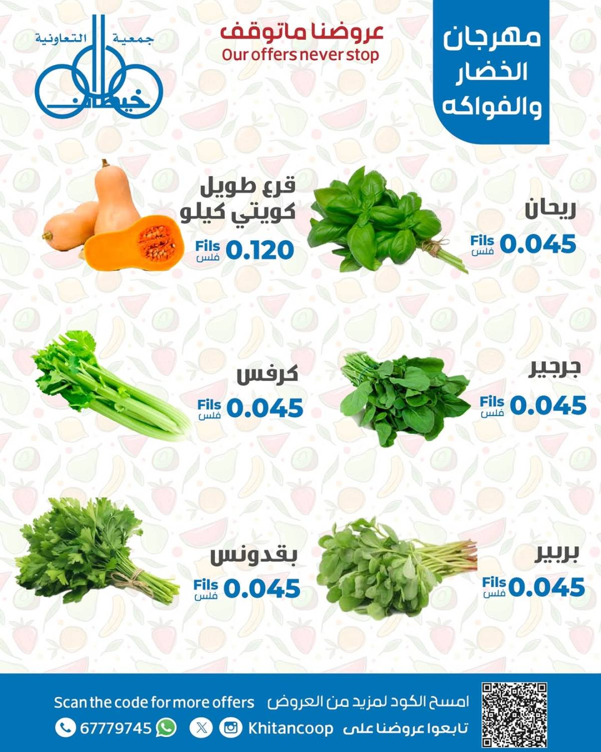 عروض جمعية خيطان التعاونية الإثنين 4 أغسطس 2025 الخضار والفاكهة