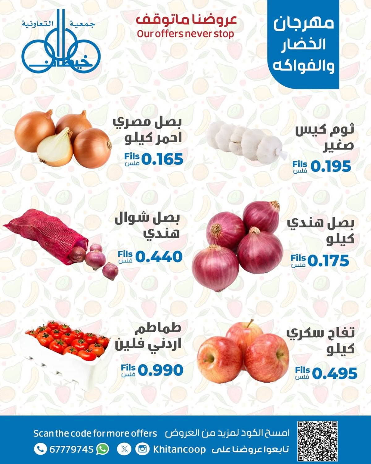 عروض جمعية خيطان التعاونية الإثنين 4 أغسطس 2025 الخضار والفاكهة