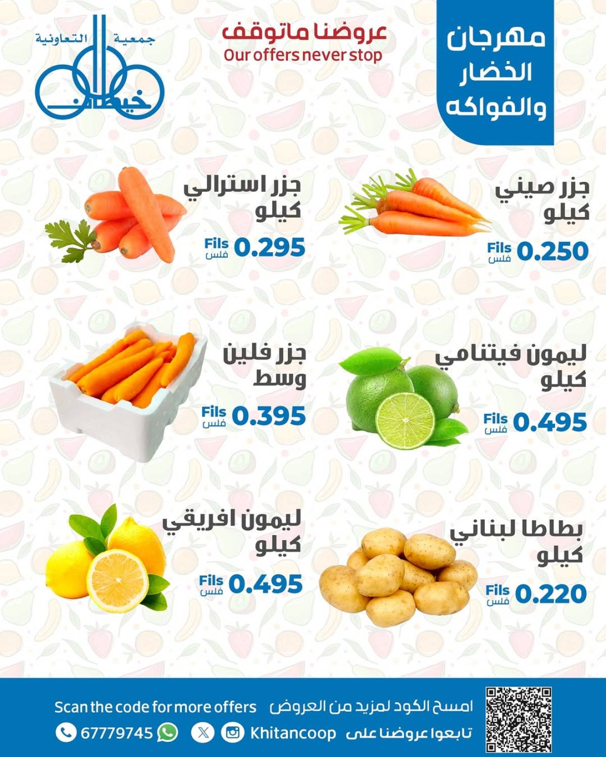 عروض جمعية خيطان التعاونية الإثنين 4 أغسطس 2025 الخضار والفاكهة