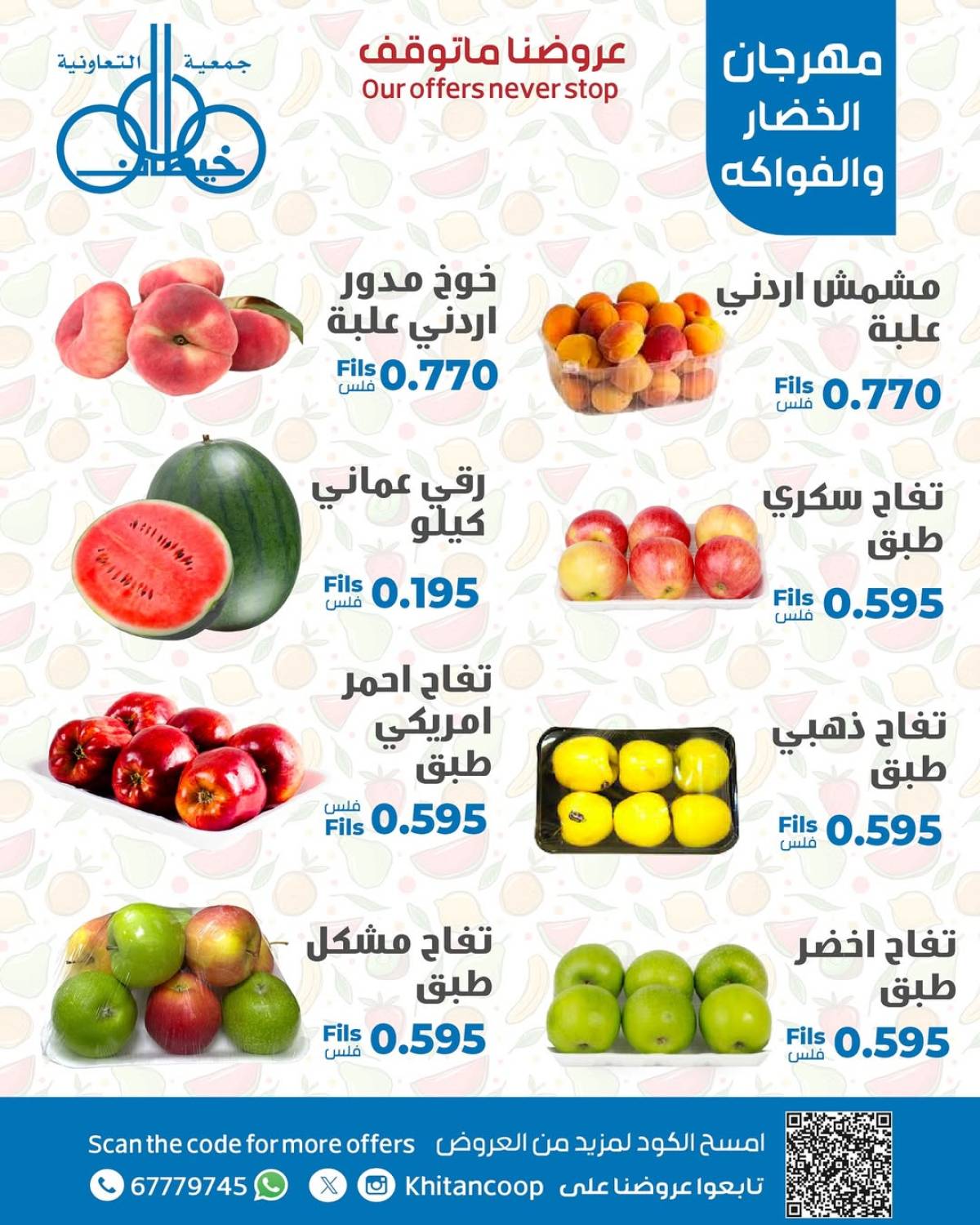 عروض جمعية خيطان التعاونية الإثنين 4 أغسطس 2025 الخضار والفاكهة