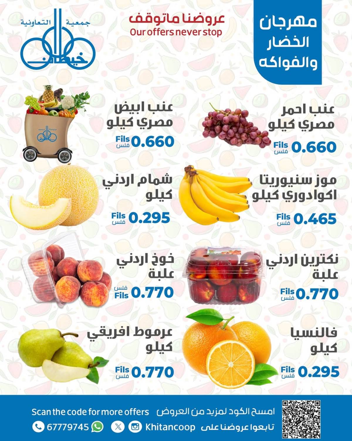 عروض جمعية خيطان التعاونية الإثنين 4 أغسطس 2025 الخضار والفاكهة
