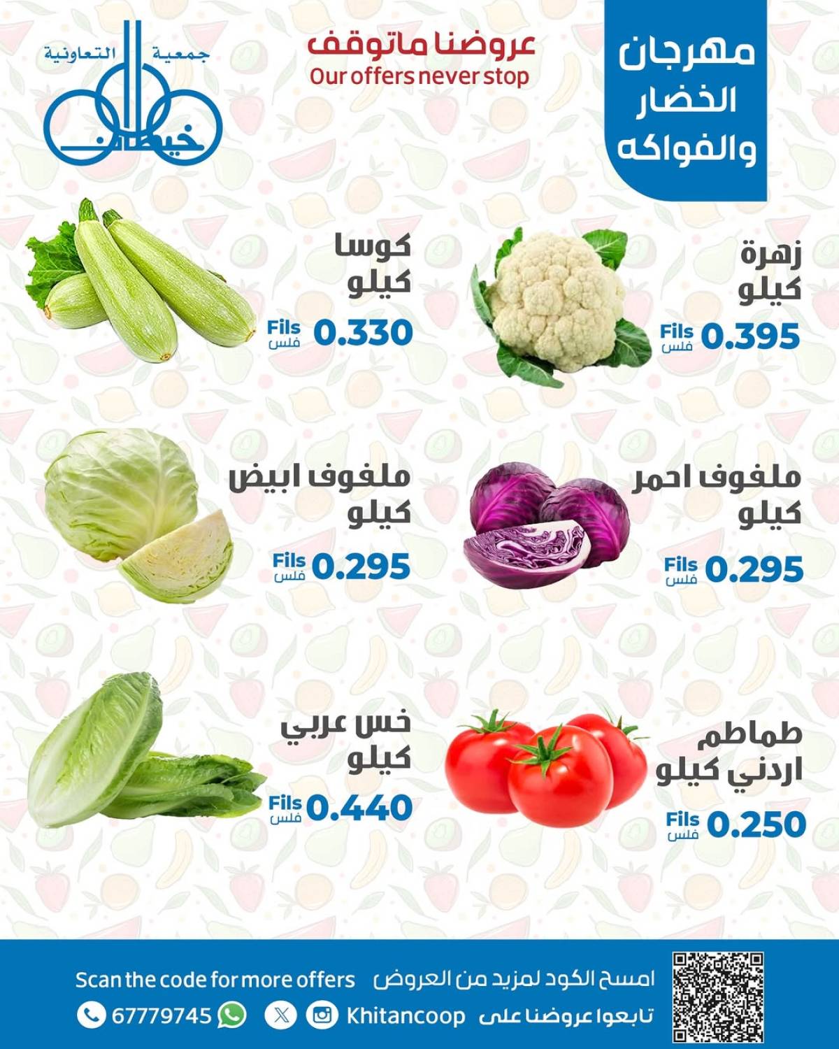 عروض جمعية خيطان التعاونية الإثنين 4 أغسطس 2025 الخضار والفاكهة