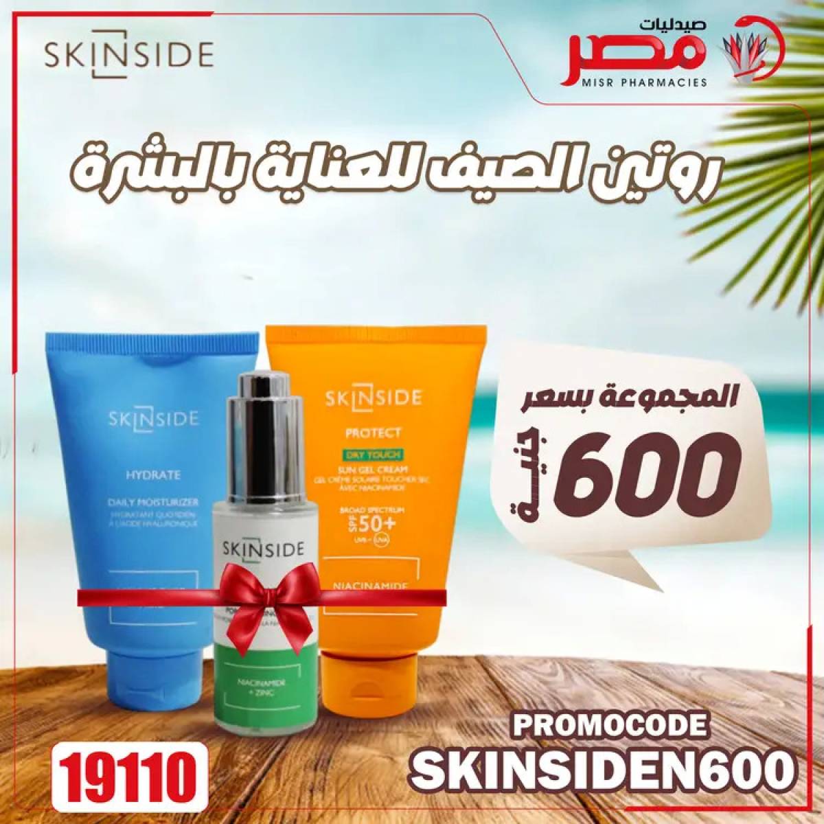 عروض صيدليات مصر من 4 حتى 6 أغسطس 2025 وقت الصيف