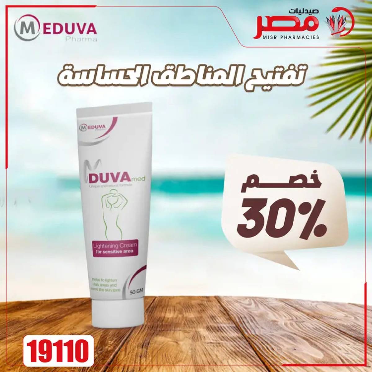 عروض صيدليات مصر من 4 حتى 6 أغسطس 2025 وقت الصيف