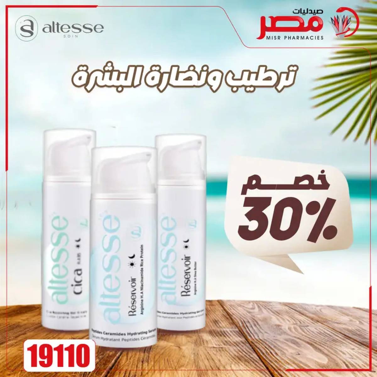 عروض صيدليات مصر من 4 حتى 6 أغسطس 2025 وقت الصيف