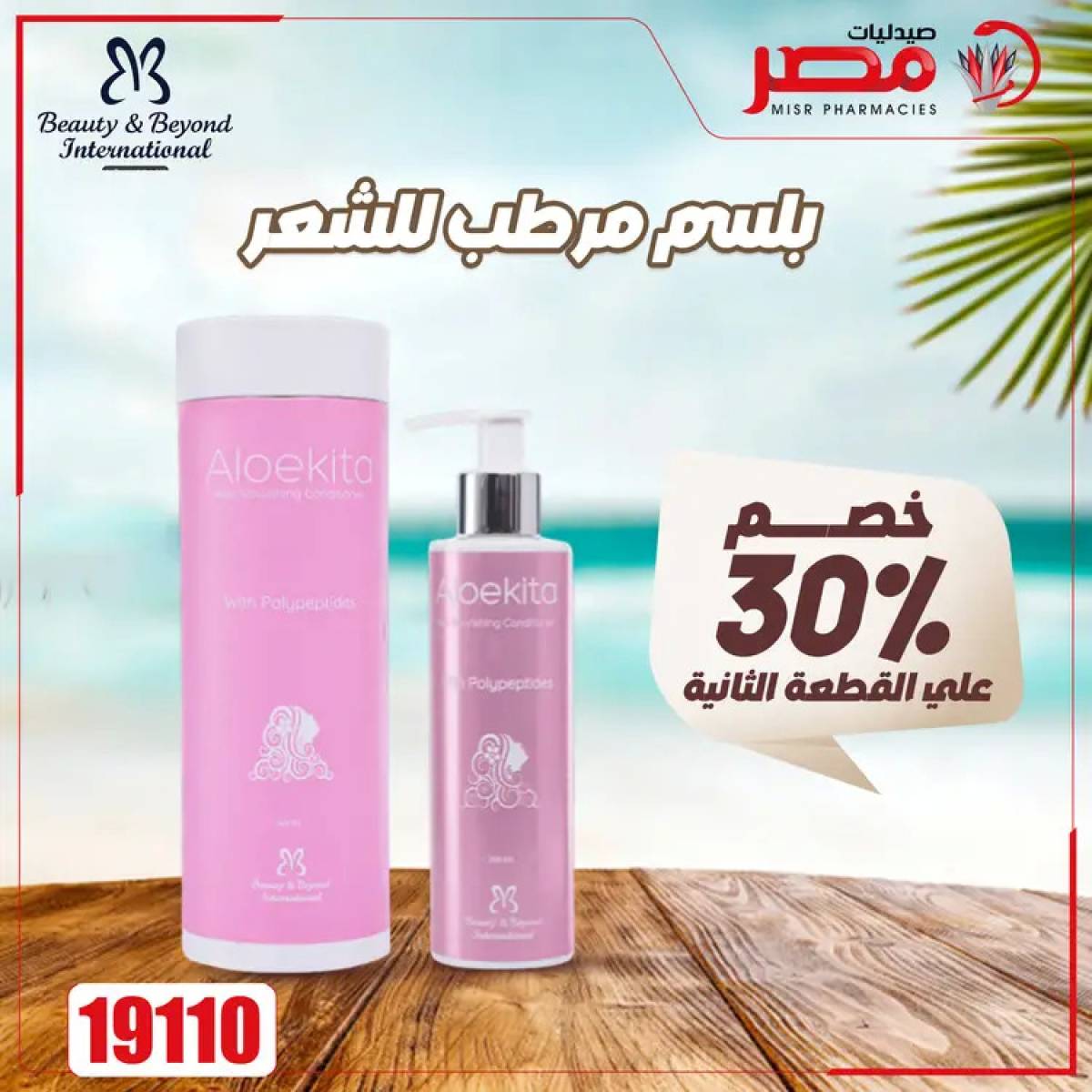 عروض صيدليات مصر من 4 حتى 6 أغسطس 2025 وقت الصيف