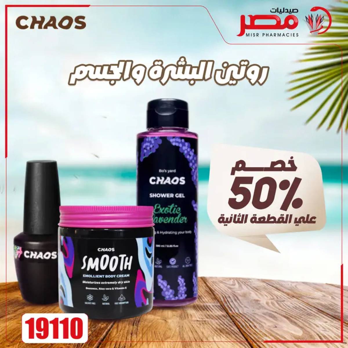 عروض صيدليات مصر من 4 حتى 6 أغسطس 2025 وقت الصيف