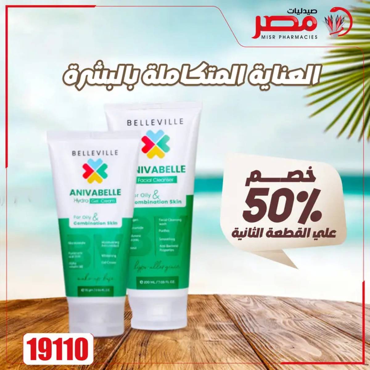عروض صيدليات مصر من 4 حتى 6 أغسطس 2025 وقت الصيف