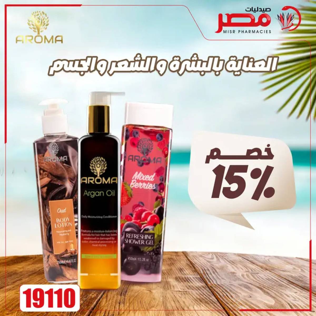 عروض صيدليات مصر من 4 حتى 6 أغسطس 2025 وقت الصيف