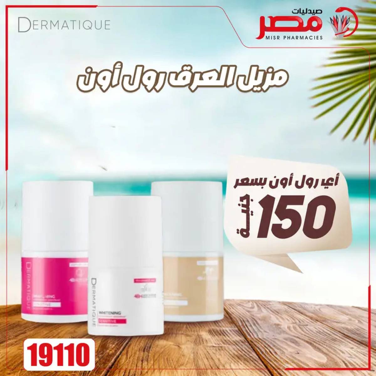 عروض صيدليات مصر من 4 حتى 6 أغسطس 2025 وقت الصيف