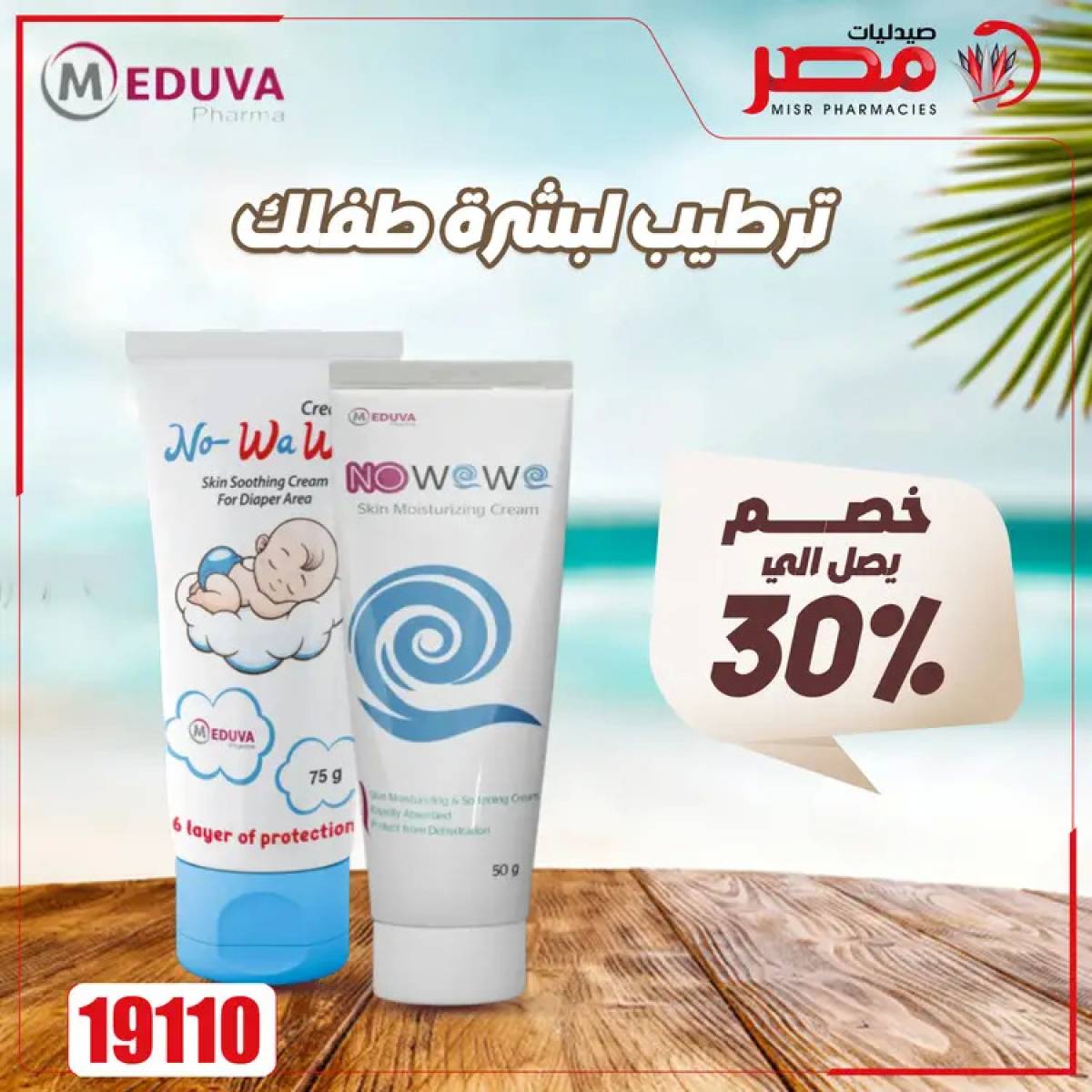 عروض صيدليات مصر من 4 حتى 6 أغسطس 2025 وقت الصيف