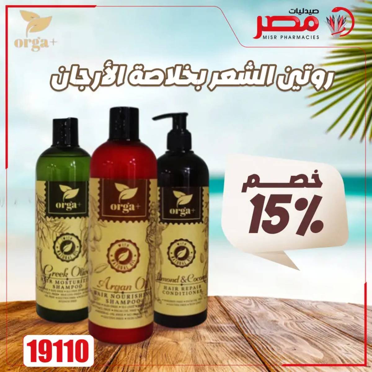 عروض صيدليات مصر من 4 حتى 6 أغسطس 2025 وقت الصيف