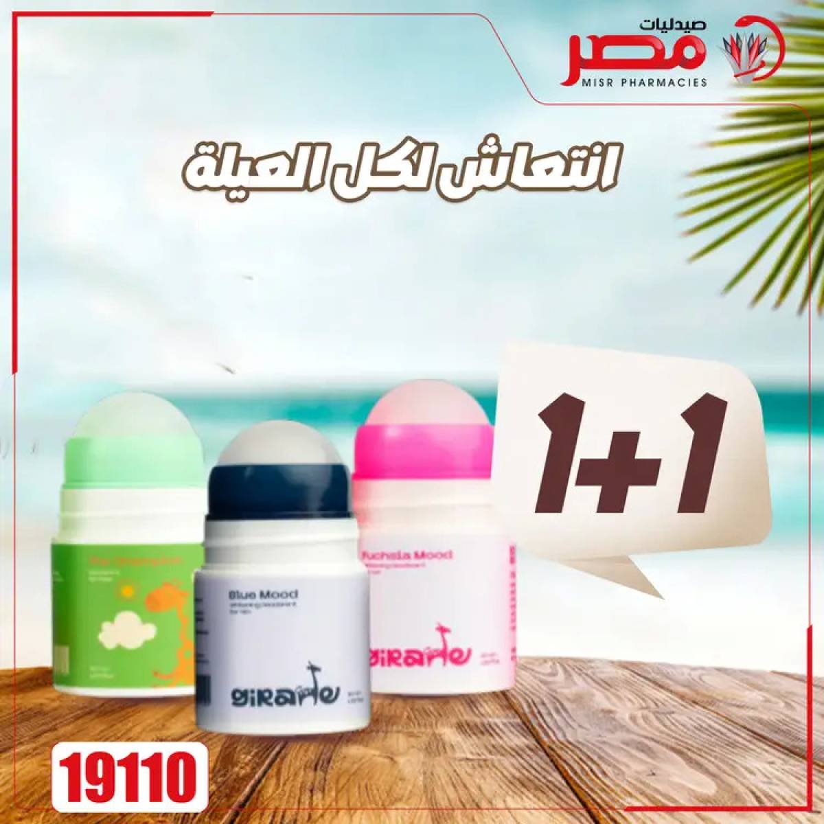 عروض صيدليات مصر من 4 حتى 6 أغسطس 2025 وقت الصيف