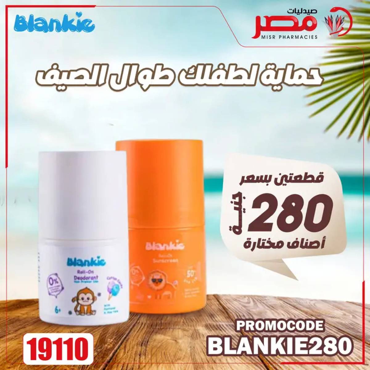 عروض صيدليات مصر من 4 حتى 6 أغسطس 2025 وقت الصيف