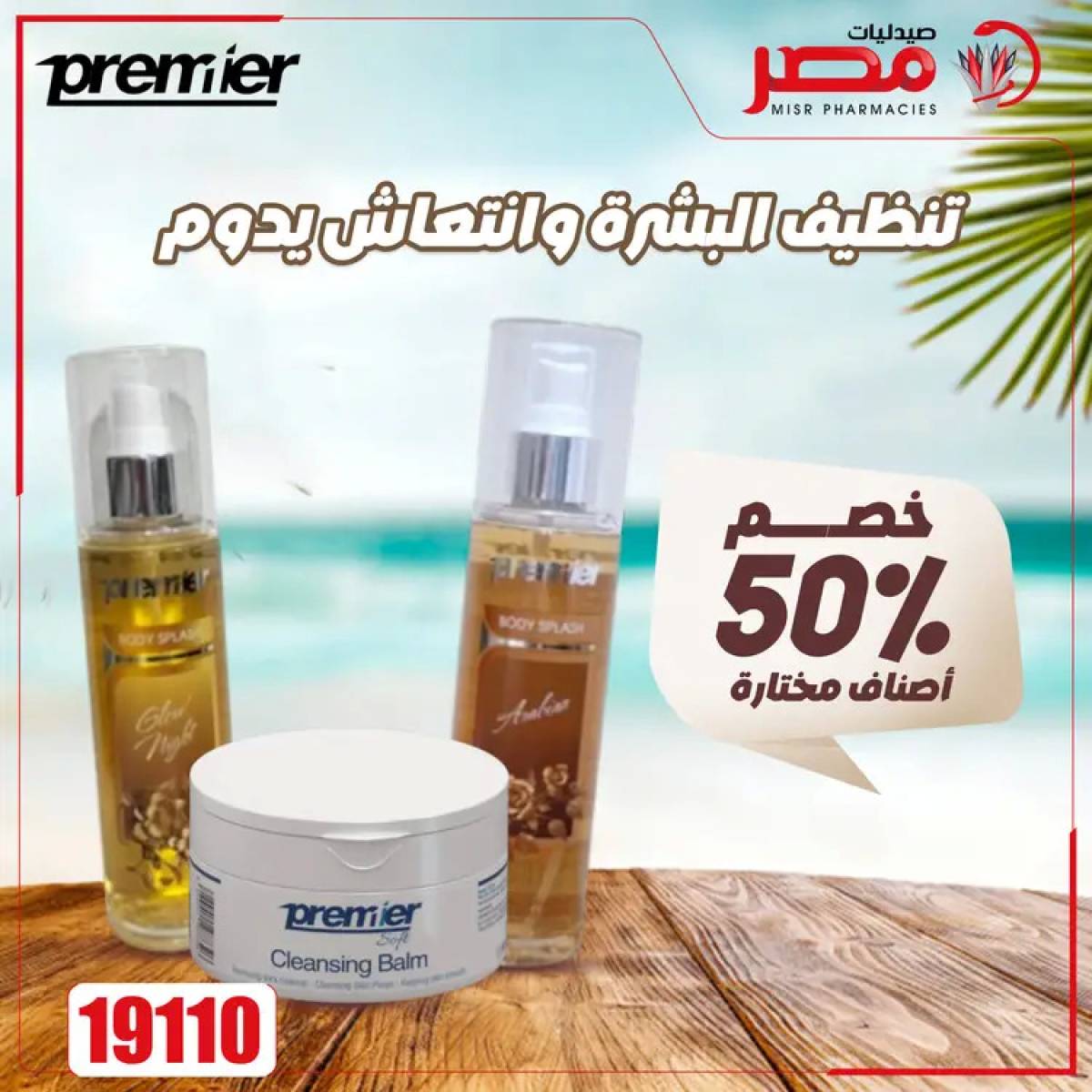 عروض صيدليات مصر من 4 حتى 6 أغسطس 2025 وقت الصيف
