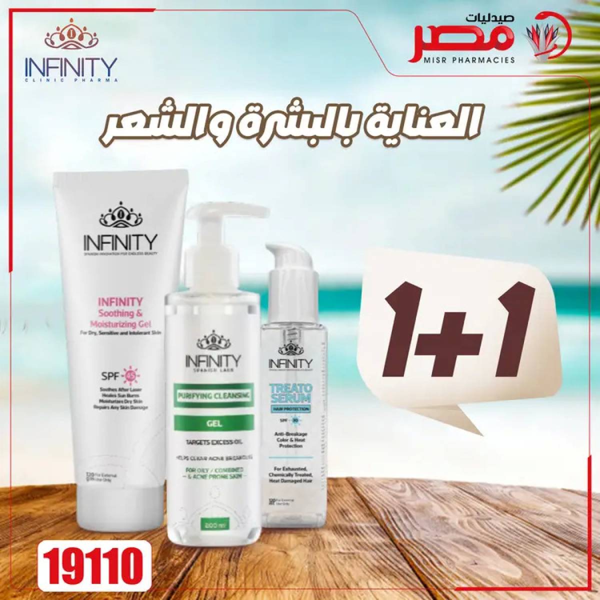 عروض صيدليات مصر من 4 حتى 6 أغسطس 2025 وقت الصيف