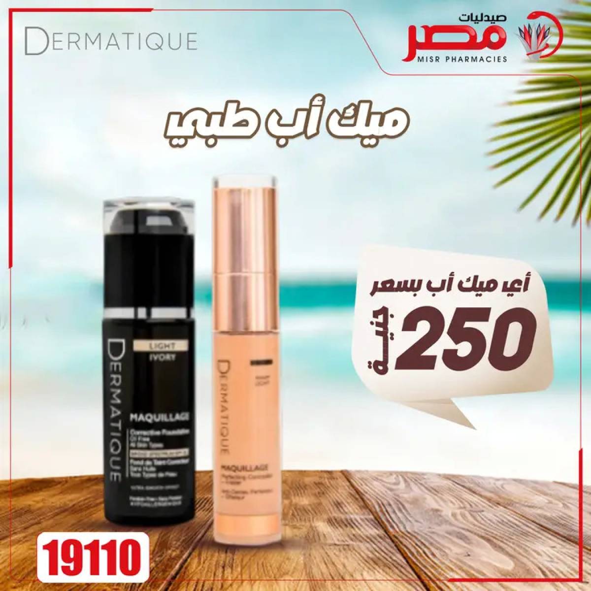 عروض صيدليات مصر من 4 حتى 6 أغسطس 2025 وقت الصيف