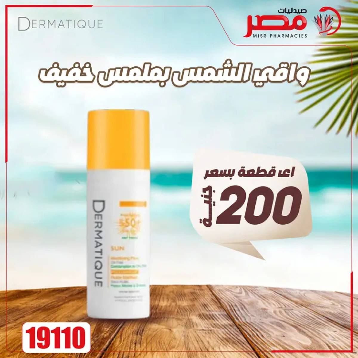 عروض صيدليات مصر من 4 حتى 6 أغسطس 2025 وقت الصيف