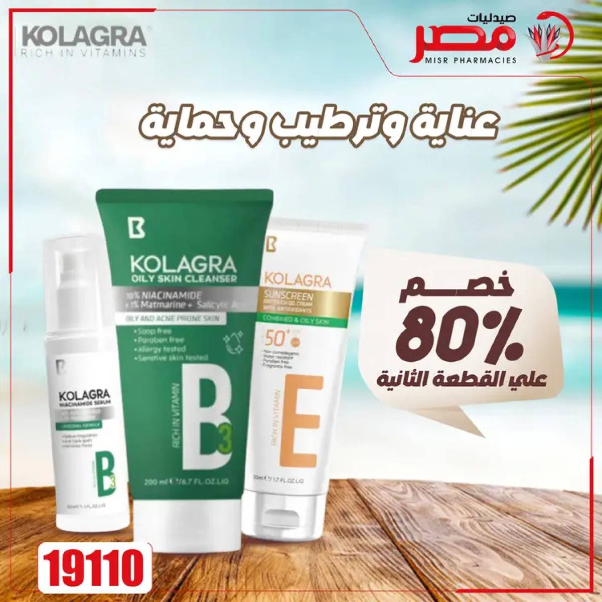 عروض صيدليات مصر من 4 حتى 6 أغسطس 2025 وقت الصيف