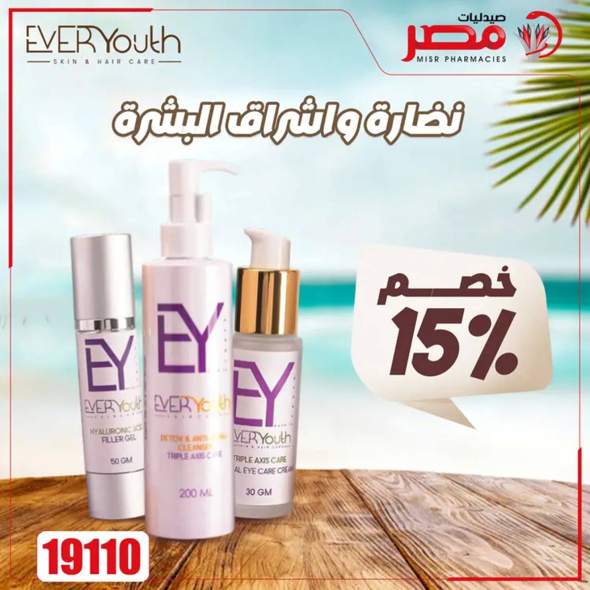 عروض صيدليات مصر من 4 حتى 6 أغسطس 2025 وقت الصيف