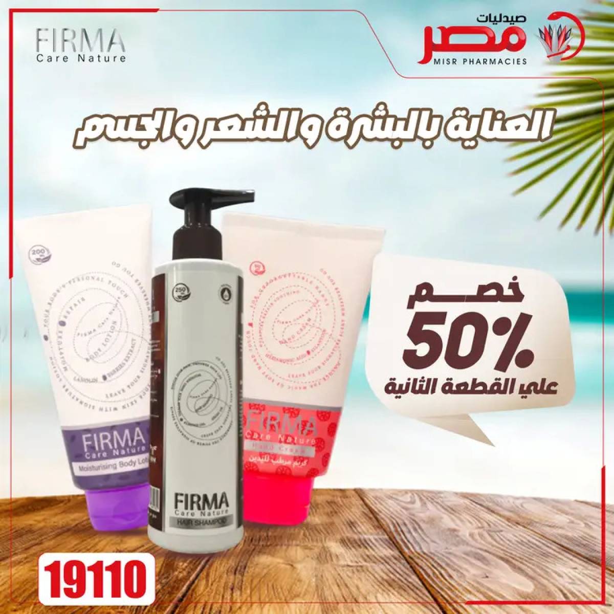 عروض صيدليات مصر من 4 حتى 6 أغسطس 2025 وقت الصيف